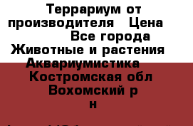 Террариум от производителя › Цена ­ 8 800 - Все города Животные и растения » Аквариумистика   . Костромская обл.,Вохомский р-н